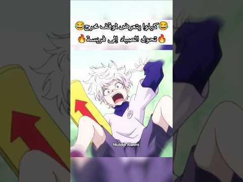 كيلوا يتعرض لموقف محرج جدا كيلوا هنتر هنتر هنتر هنترهنتر انمي    