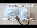 【かぎ針】コサージュ手作りしませんか？親子お揃いバラアクセサリーの編み方☆Crochet Rose  Accessories