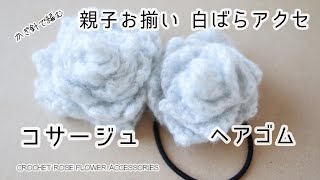 【かぎ針】コサージュ手作りしませんか？親子お揃いバラアクセサリーの編み方☆Crochet Rose  Accessories