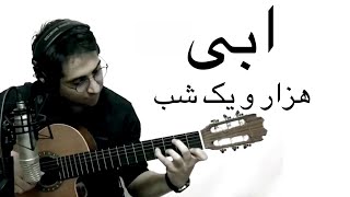 ابی هزار و یک شب، گیتار محمد افشانی