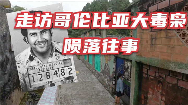 哥倫比亞毒梟埃斯科巴的隕落故事，44歲終結傳奇的毒品王國掌門人The story about Colombia legend Narcos-Escobar Pablo - 天天要聞