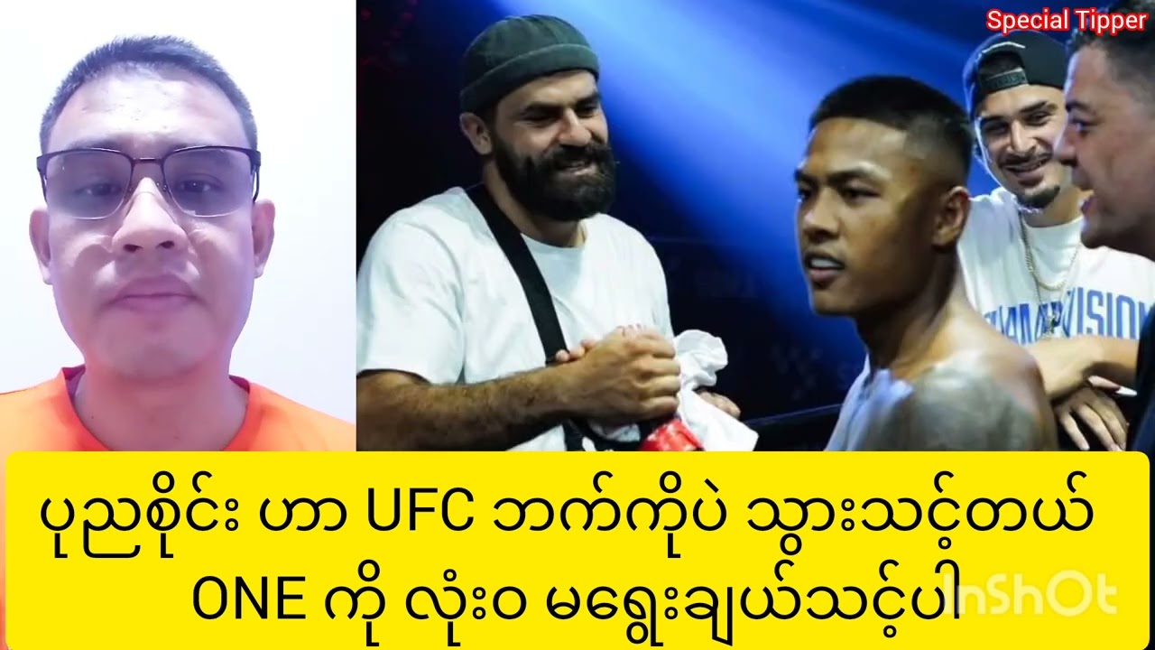 ပုညစိုင်း ဟာ UFC ဘက်ကိုပဲ သွားသင့်တယ်၊ ONE ကို လုံးဝ မရွေးချယ်သင့်ပါ