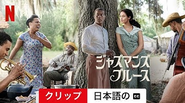 ジャズマンズ・ブルース (クリップ 字幕付き) | 日本語の予告編 | Netflix