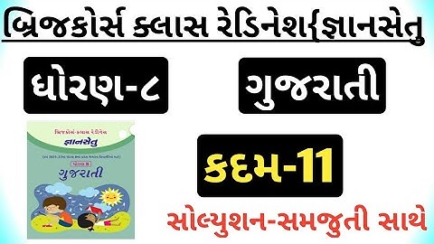 gyansetu | std 8 gujarati kadam 11 bridge course | class readiness