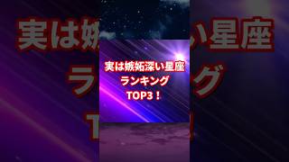 「実は嫉妬深い星座ランキング」 #12星座占いランキング #12星座占い #占い #占い師