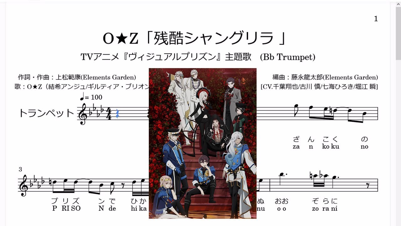 O Z 残酷シャングリラ Trumpet楽譜 Tvアニメ ヴィジュアルプリズン 主題歌 Youtube