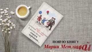 Мария Метлицкая «А жизнь была совсем хорошая...» Мария Метлицкая «А жизнь была совсем хорошая...»