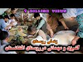 فیلم که یک میلیون درخواست وبازدید دارد آشپزی و مهمانی در روستای دور ست افغانستان زندگی روستای