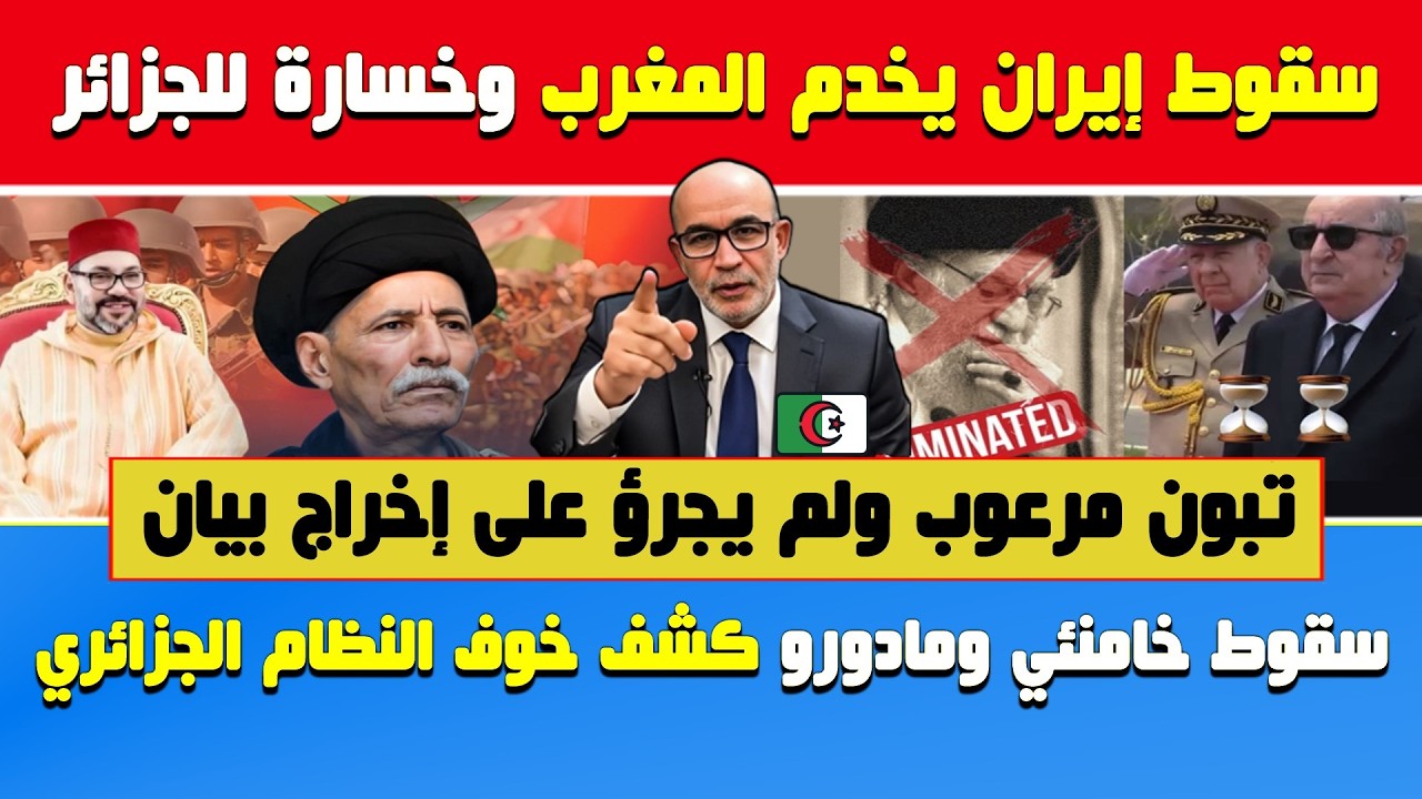 العربي زيتوت🔥سقوط نظام إيران يخدم المغرب وخسارة للجزائر🔶تبون مرعوب من أمريكا ولم يجرؤ على إخراج بيان