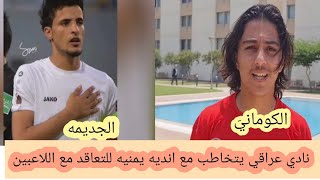 حسن الكوماني وعماد الجديمه - نادي عراقي يتخاطب مع انديه يمنيه للتعاقد مع لاعبين منتخب شباب اليمن