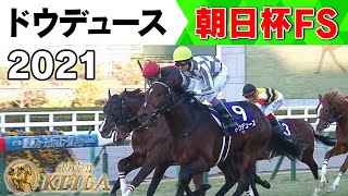 朝日杯FS】ドウデュース見事な勝利 馬匠渡辺「距離的には
