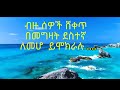 ደስተኛ ለመሆን