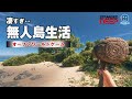 【 STRANDED DEEP 】凄すぎ… 無人島生活できるオープンワールドゲーム！キャンプしてサバイバルし脱出をはかれ！#01［ Windows Mac STEAM PS4 ］