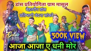 आजा आजा ए धनि मोर - Aaja Aaja e Dhani mor वंदना सांकरे गेरुघाट ,  एकल डांस में  द्वितीय स्थान masul