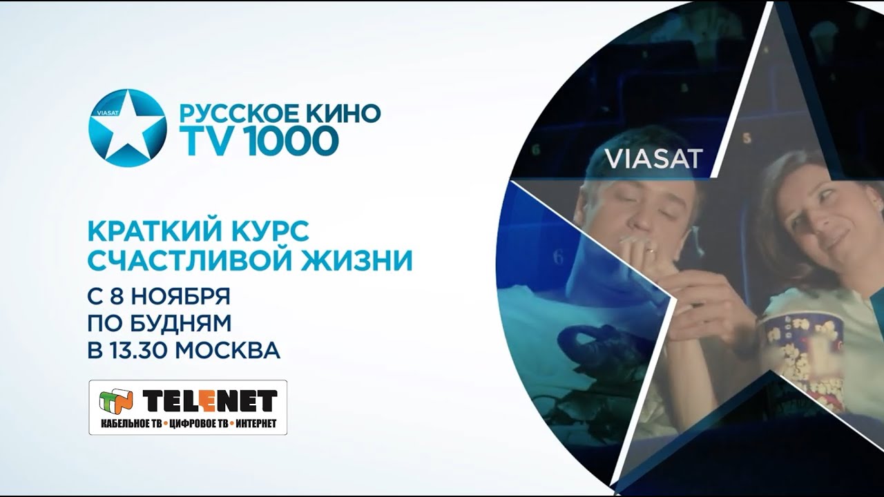 Тв1000 иркутск