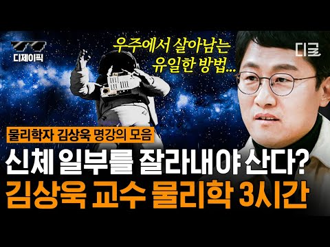 [#어쩌다어른] (3시간) 우주에서 살아남는 방법 🌎 문과도 쉽고 재밌는 김상욱 교수 물리학 수업!