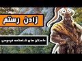 زادن رستم آغاز داستانهای اسطوره ایران زمین داستانهای شاهنامه فردوسی قسمت هفتم