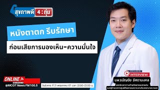 หนังตาตก รีบรักษาก่อนเสียการมองเห็น-ความมั่นใจ