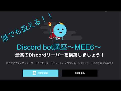 挨拶bot、MEE6をご紹介！【Discord】【多機能bot】