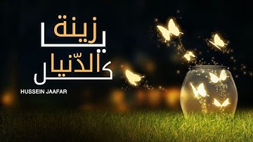 يازينة كل الدنيا | ٢٠١٨| القارئ حسين جعفر | Hussein jaafar | Oh decortion of th whode world