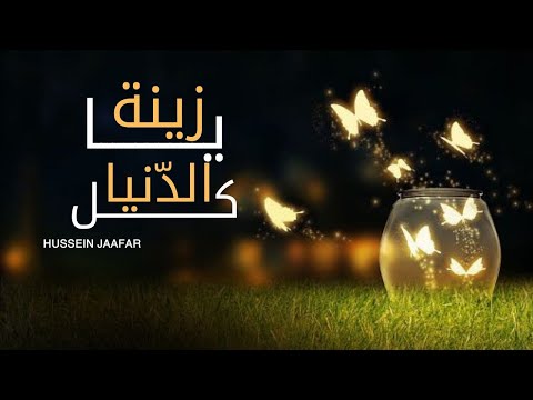 يازينة كل الدنيا ٢٠١٨ القارئ حسين جعفر        