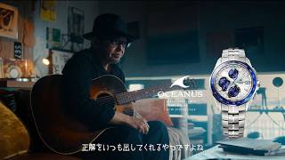 CASIO OCEANUS_奥田民生S7000Dプロモーション映像