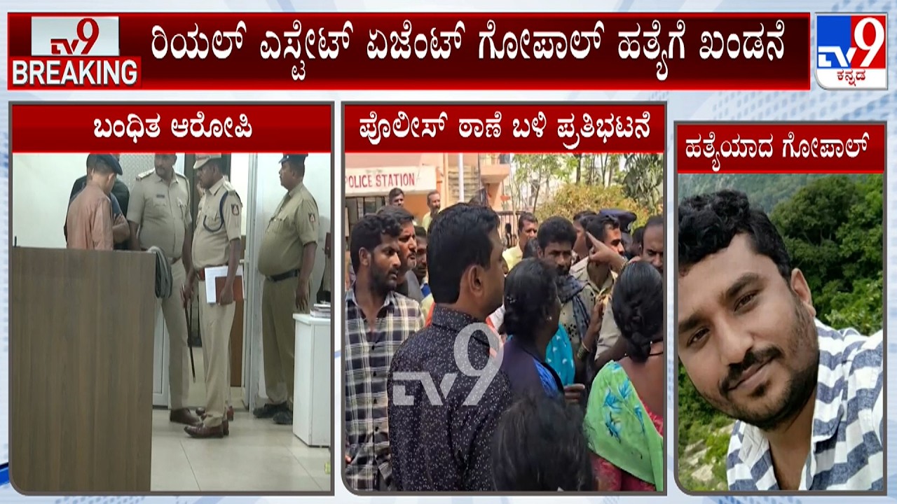 Real Estate Agent Gopal Murder Case: ಗೋಪಾಲ್ ಕುಟುಂಬಸ್ಥರಿಂದ ಆನೇಕಲ್ ಪೊಲೀಸ್ ಠಾಣೆಗೆ ಮುತ್ತಿಗೆ!