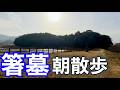 【番外編】待ち合わせ前に箸墓古墳を歩いてみた【箸墓朝散歩】