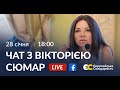 ⚡ПРЕМ'ЄРА! Чат з народною депутаткою || Вікторія Сюмар