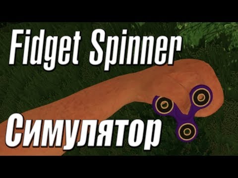 FIDGET SPINNER СИМУЛЯТОР: Да, Это Существует...