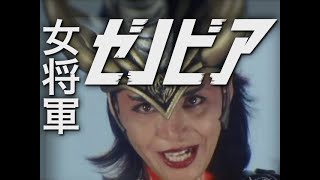 女将軍ゼノビア/科学戦隊ダイナマン