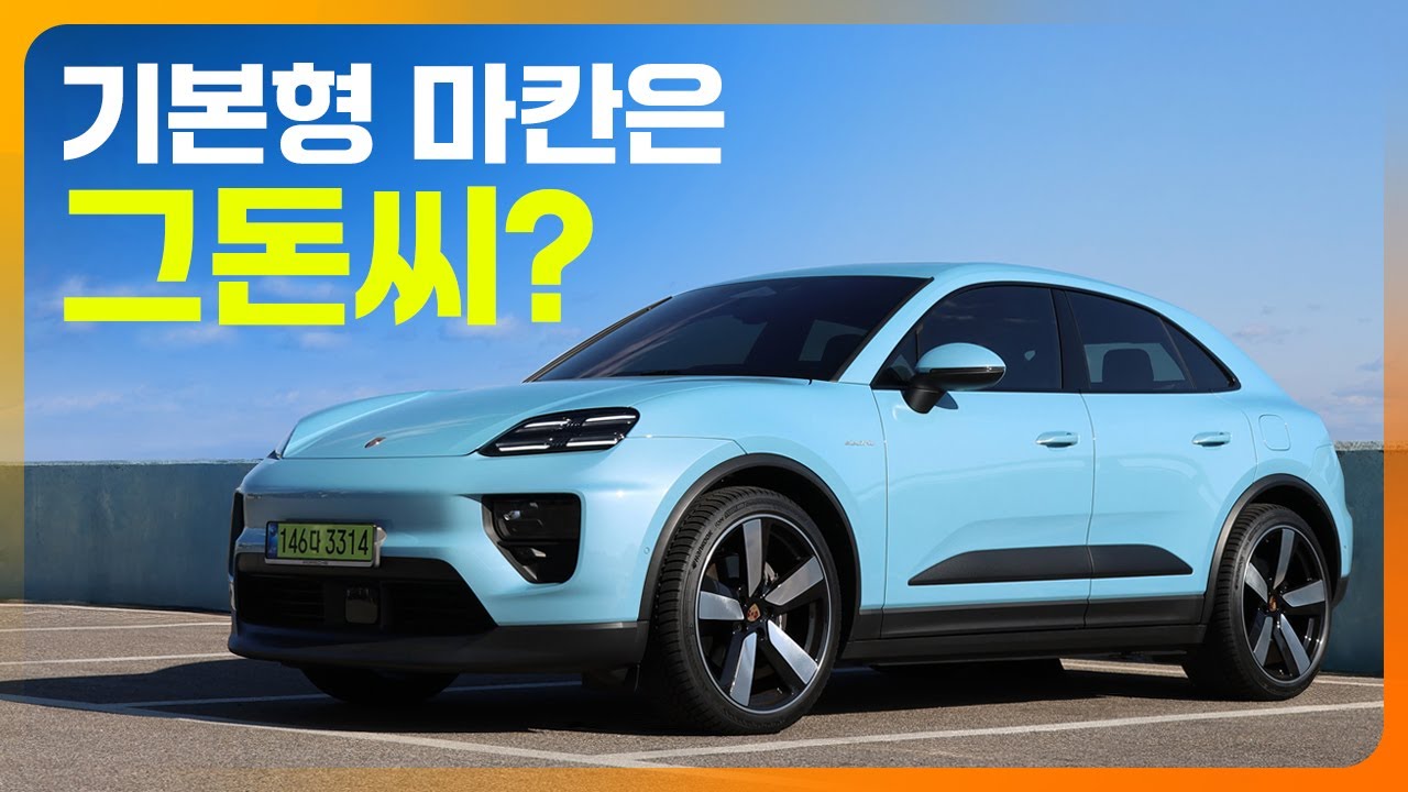기본형 마칸4는 그돈씨일까? 역시 포르쉐는 포르쉐일까?