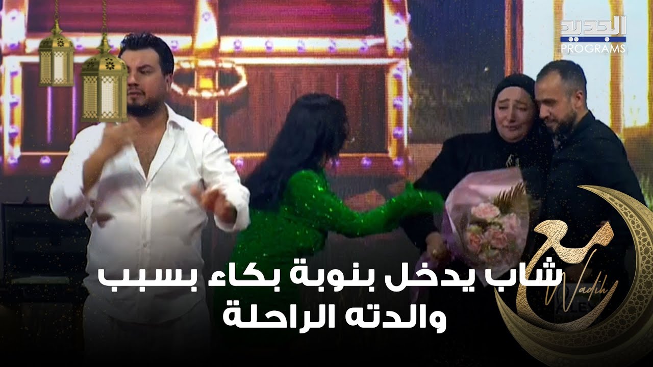 شاب يدخل بنوبة بكاء بسبب والدته الراحلة .. وديع الشيخ يهديه وخطيبته عرس بقيمة 40,000 دولار !