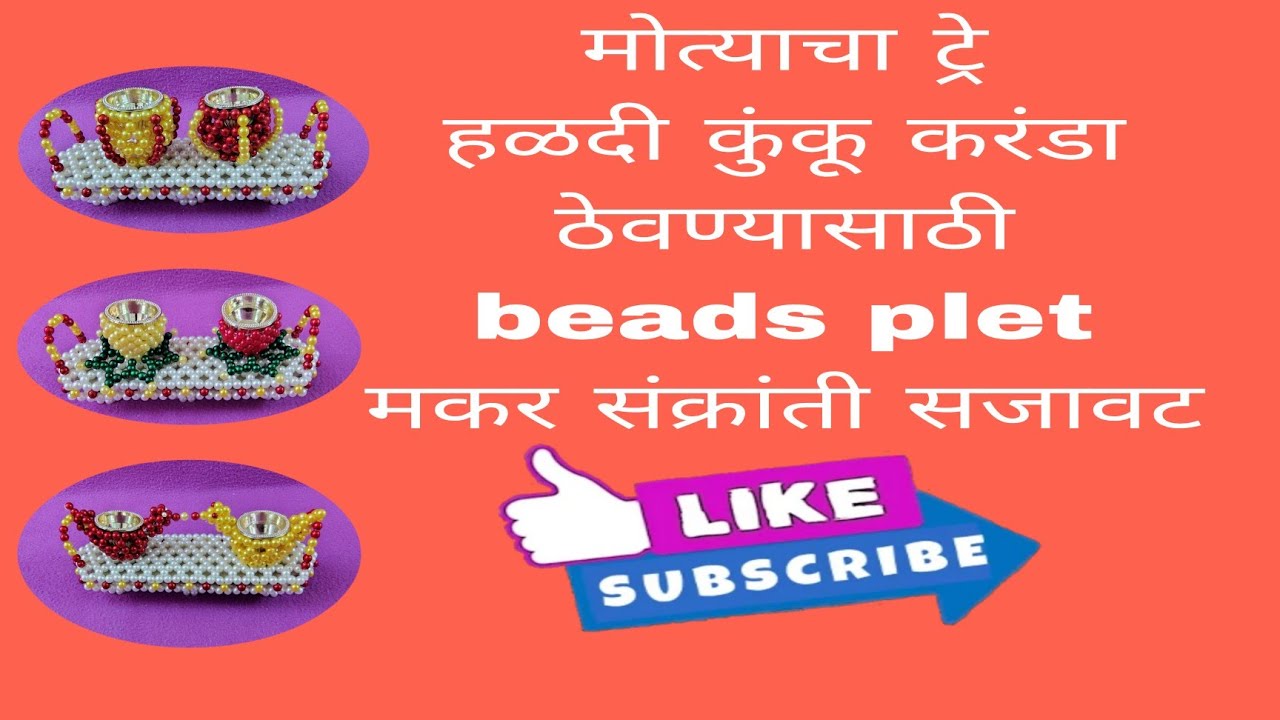 मोत्याचा ट्रे, हळदी कुंकू करंडा ठेवण्यासाठी मोत्याचा ट्रे | beads tre | संक्रांती वाण | हळदी कुंकू