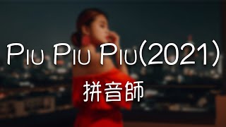 拼音師 -《Piu Piu Piu(2021)》｜【純音樂Absolute music】