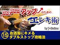 ワンランクアップのためのエレキ術-15. オシャレにキメるダブルストップ攻略法 by J-Guitar.com