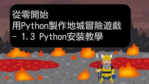 1.3 給初學者的 Python 安裝教學！Miniconda、啟動與退出虛擬環境  -【從零開始，用 Python 製作地城冒險遊戲】