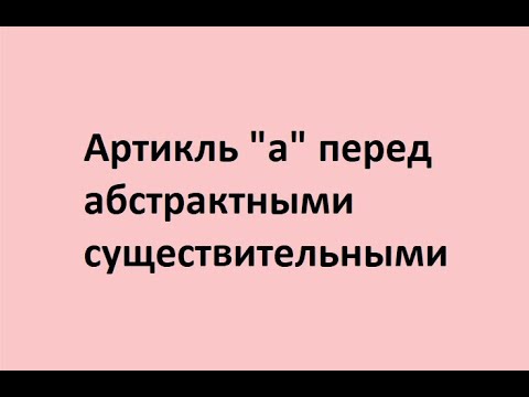 6) Артикль "а" перед абстрактными существительными