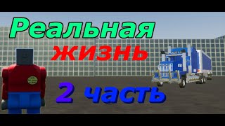 Реальная жизнь 2 часть в (Brick Rigs)