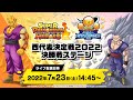 【SDBH公式】スーパードラゴンボールヒーローズ 西代表決定戦2022 決勝戦ステージ