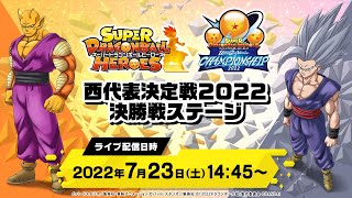 【SDBH公式】スーパードラゴンボールヒーローズ 西代表決定戦2022 決勝戦ステージ