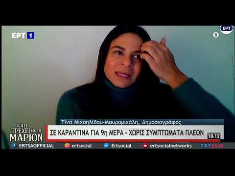 H Τίνα ΜΙχαηλίδου για την περιπέτεια με τον κορονοο