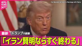 【最新イラン情勢】トランプ大統領“近く戦闘終結”主張「イラン賢明ならすぐ終わる」── 国際ニュースライブ（日テレNEWS LIVE） のサムネイル