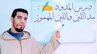 مد اللين و مد اللين المهموز ⁦⁦‍⁩ بطريقة مبسطة