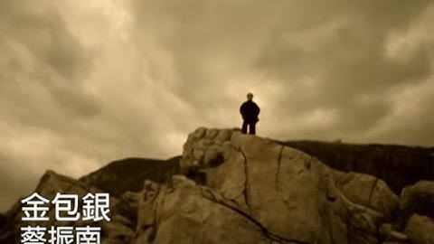 蔡振南 Tsai Zhen-Nan - 金包銀 (official官方完整版MV)