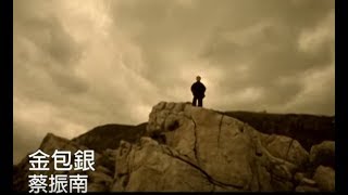 Miniatura del video "蔡振南 Tsai Zhen-Nan - 金包銀 (official官方完整版MV)"