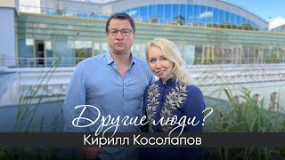 Другие люди? Интервью с Кириллом Косолаповым