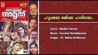 Hrudaye bhajikka hariye - a song from the album Oru Thulli Amruthu | Sung by Dr. Rekha M.Menon