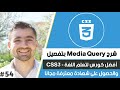 Learn CSS in Arabic - #54 Media Query