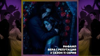 картинка: РАЗБИТОЕ СЕРДЦЕ АСТРЕИ ❣ РАФАИЛ ❣ ВЕРА ❣ РЕПУТАЦИЯ ❣ 3х11